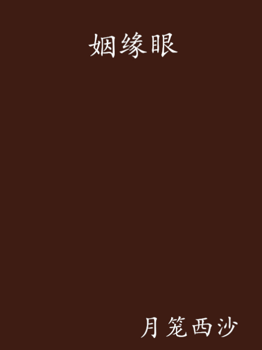 姻緣眼 姻緣眼