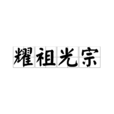 耀祖光宗 耀祖光宗