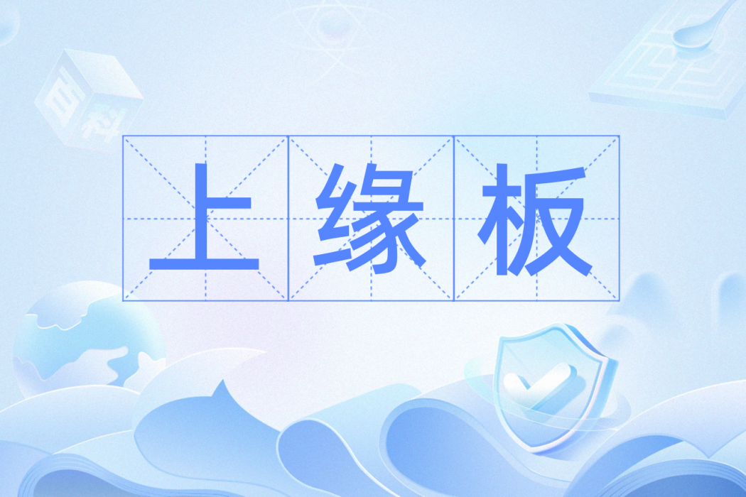 上緣板 上緣板