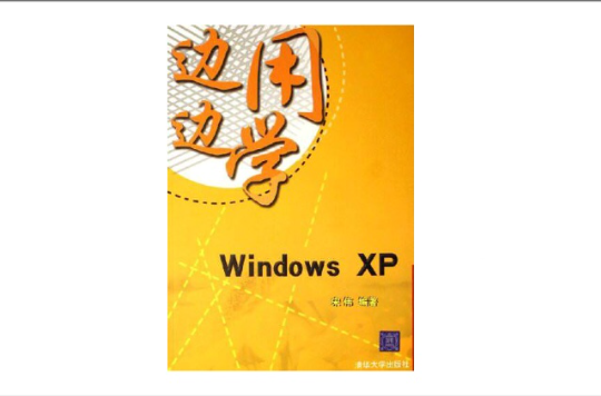 Windows XP邊用邊學