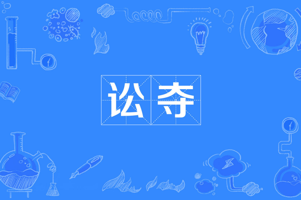 訟奪 訟奪