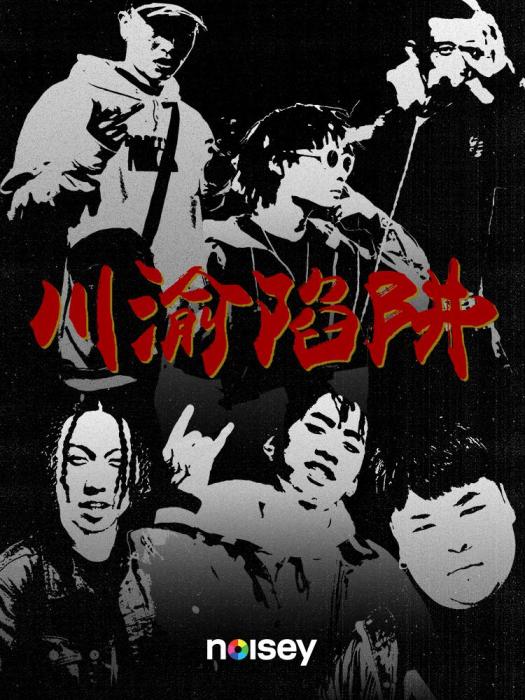 川渝陷阱 川渝陷阱