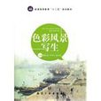 色彩風景寫生(浙江人民美術出版社出版的圖書) 色彩風景寫生(浙江人民美術出版社出版的圖書)
