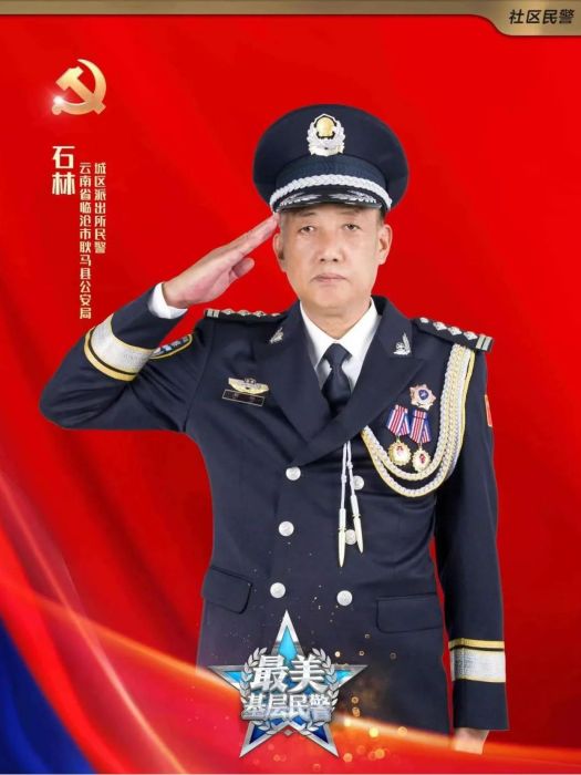 石林(雲南省臨滄市耿馬縣公安局城區派出所民警) 石林(雲南省臨滄市耿馬縣公安局城區派出所民警)