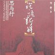 論語新解(何新主編書籍) 論語新解(何新主編書籍)