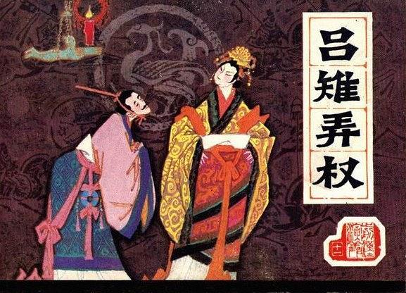 呂雉弄權 呂雉弄權