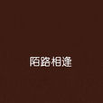 陌路相逢(晴空藍兮著小說) 陌路相逢(晴空藍兮著小說)