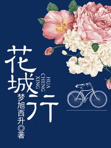 花城行 花城行