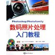 Photoshop/Photofamily數碼照片處理入門教程