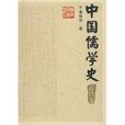 中國儒學史 中國儒學史