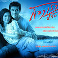 淚灑天堂(泰國2005年Ken,Aom主演電視劇) 淚灑天堂(泰國2005年Ken,Aom主演電視劇)