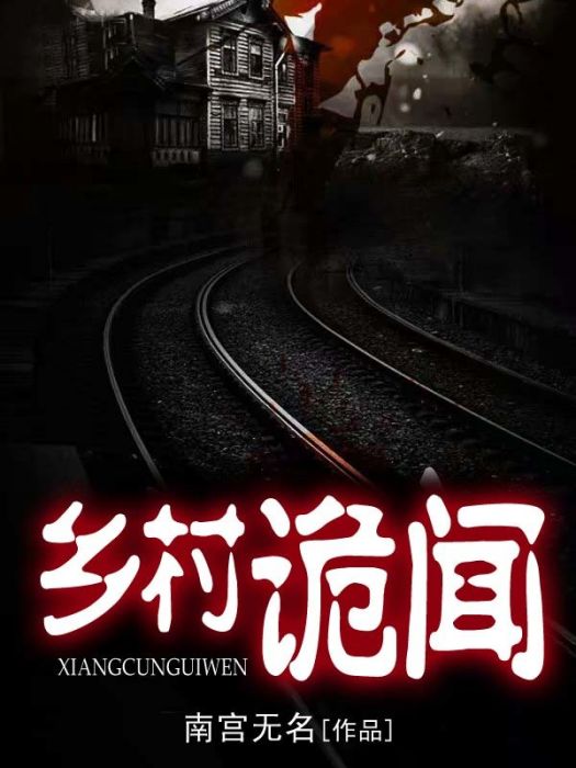 鄉村詭聞 鄉村詭聞