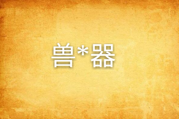 獸*器 獸*器