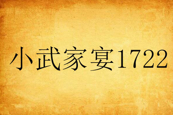小武家宴1722 小武家宴1722