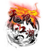 霸王槍(遊戲《無限江湖》中武器) 霸王槍(遊戲《無限江湖》中武器)