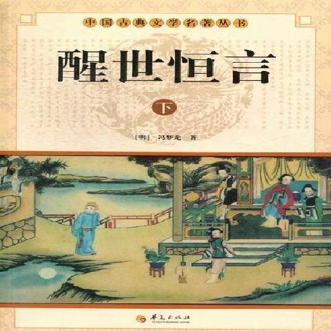 醒世恆言(2012年華夏出版社出版的圖書) 醒世恆言(2012年華夏出版社出版的圖書)