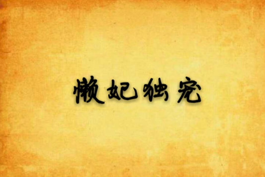 懶妃獨寵 懶妃獨寵