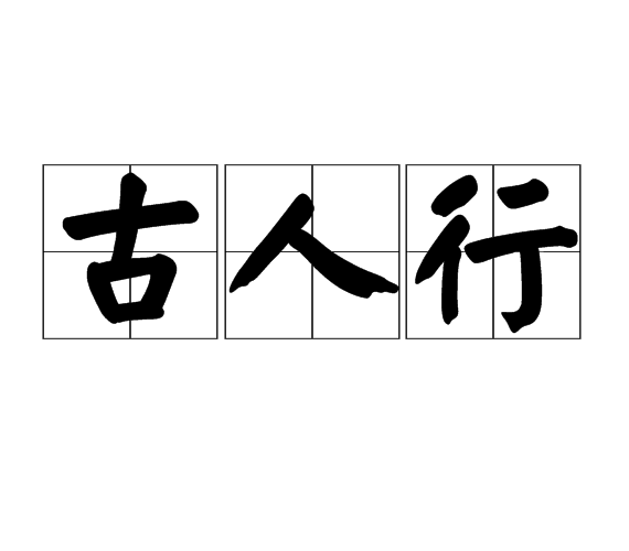 古人行 古人行