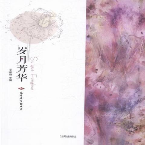 歲月芳華(2015年瀋陽出版社出版的圖書) 歲月芳華(2015年瀋陽出版社出版的圖書)