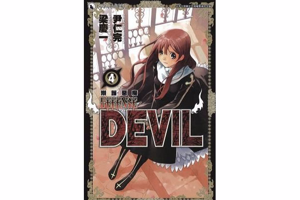 辯護惡魔 Vol.4 辯護惡魔 Vol.4