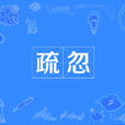 疏忽(詞語) 疏忽(詞語)