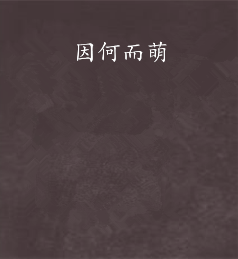 因何而萌 因何而萌