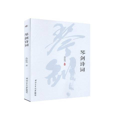 琴劍詩詞 琴劍詩詞
