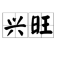 興旺 興旺