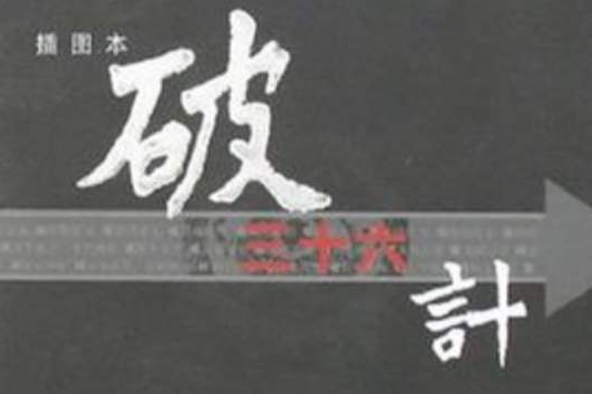 破三十六計 破三十六計