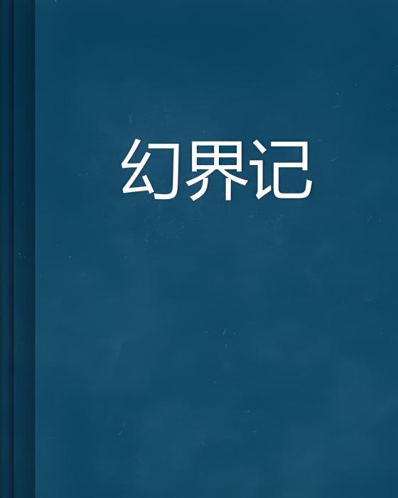 幻界記 幻界記