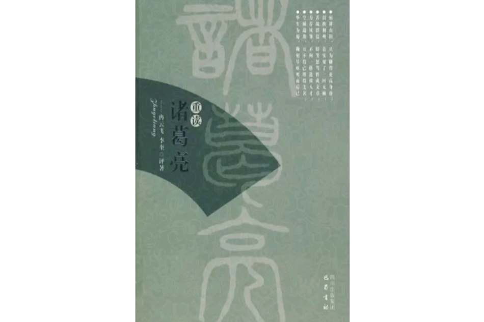 重讀諸葛亮