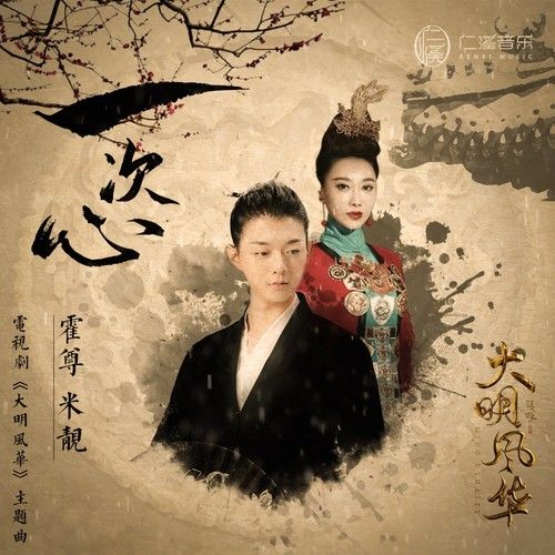 一次心(霍尊、米靚演唱的歌曲) 一次心(霍尊、米靚演唱的歌曲)