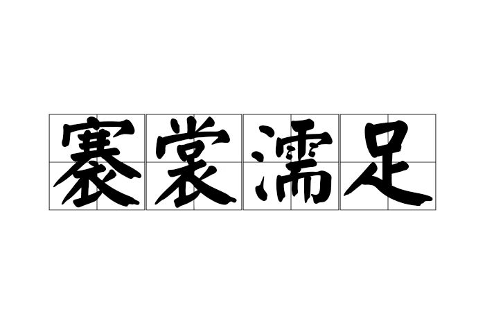 褰裳濡足 褰裳濡足