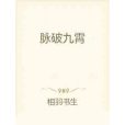 脈破九霄 脈破九霄