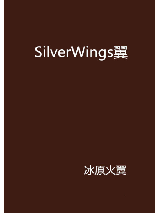SilverWings翼 SilverWings翼