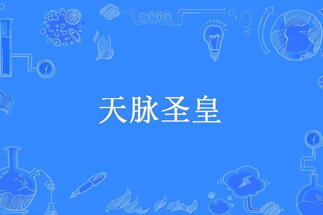 天脈聖皇(禪下孤蟬所著小說) 天脈聖皇(禪下孤蟬所著小說)