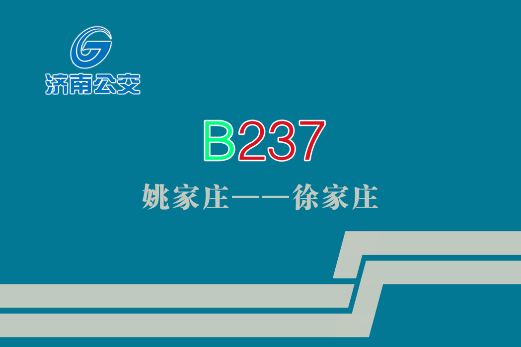 濟南公交B237路 濟南公交B237路