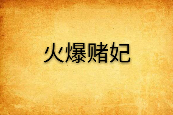 火爆賭妃