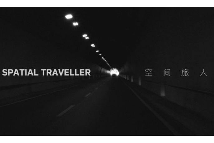 空間旅人 空間旅人
