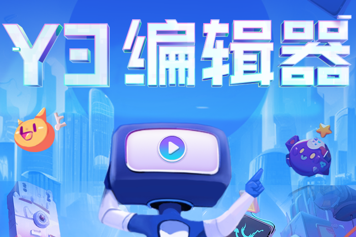 Y3編輯器 Y3編輯器