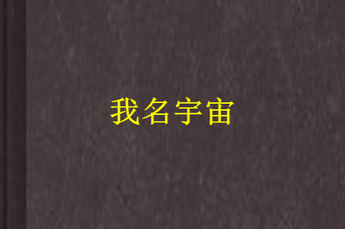 我名宇宙 我名宇宙