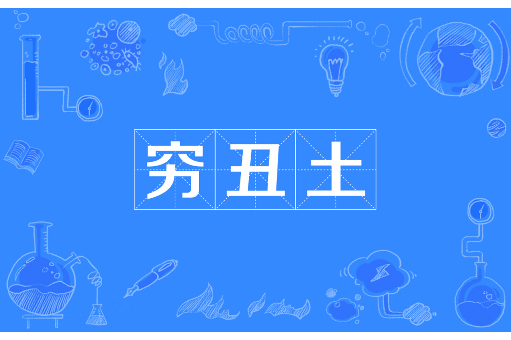 窮醜土 窮醜土