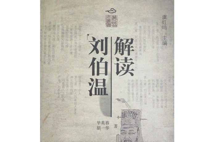 解讀劉伯溫