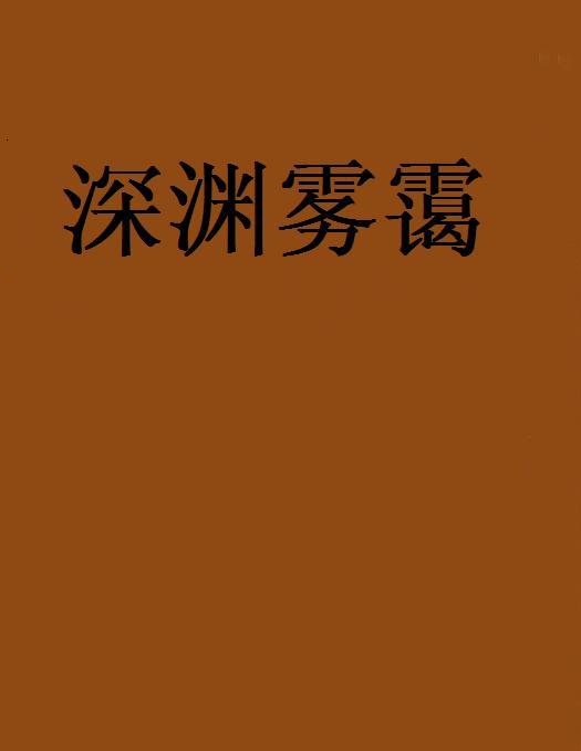 深淵霧靄 深淵霧靄