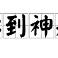 心到神知