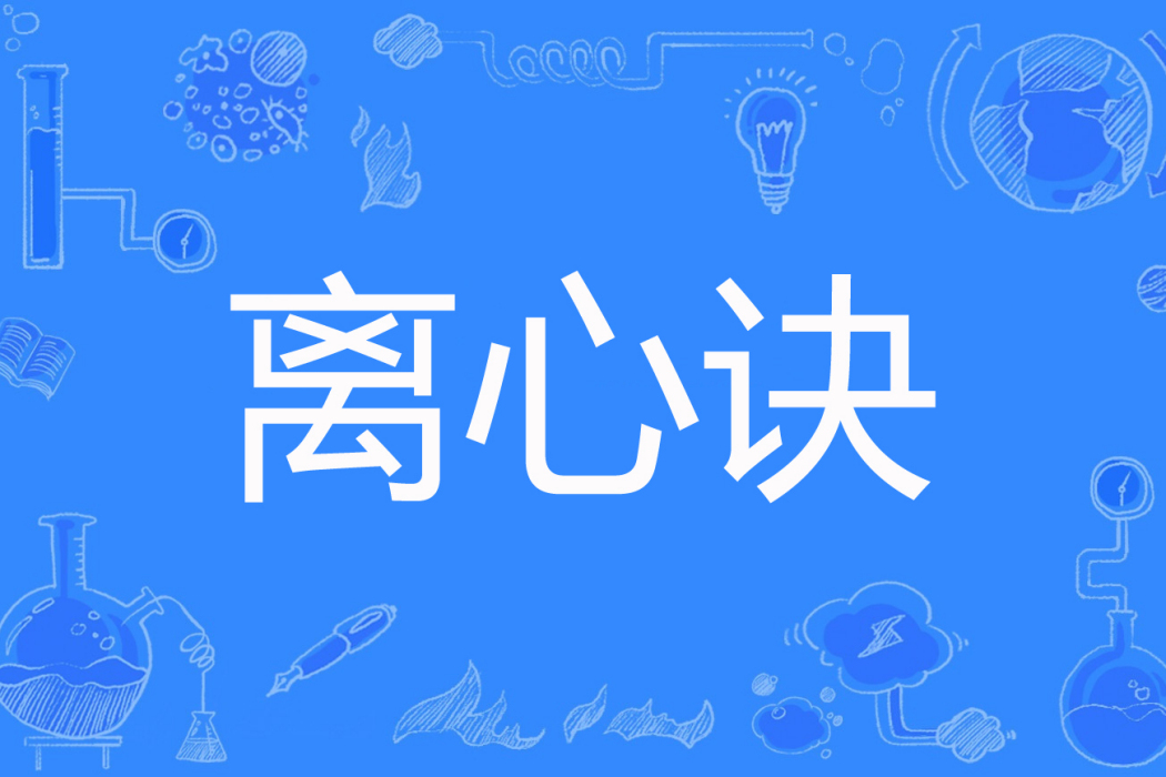 離心訣 離心訣