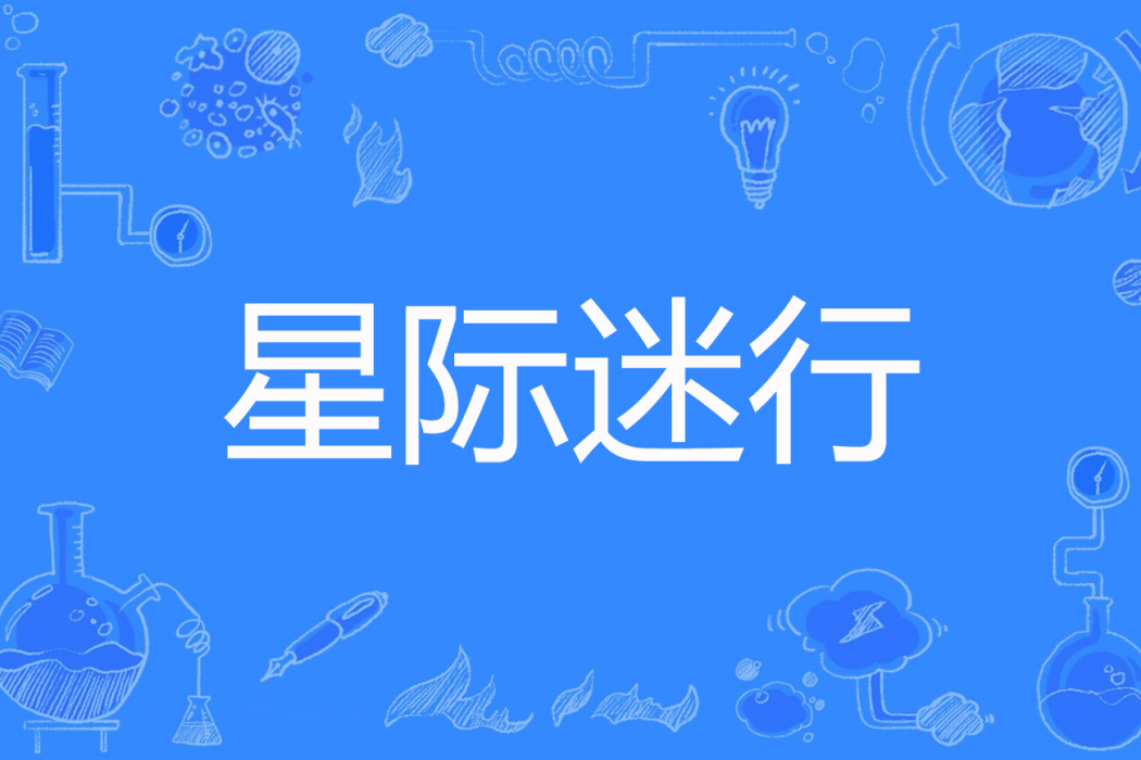 星際迷行 星際迷行