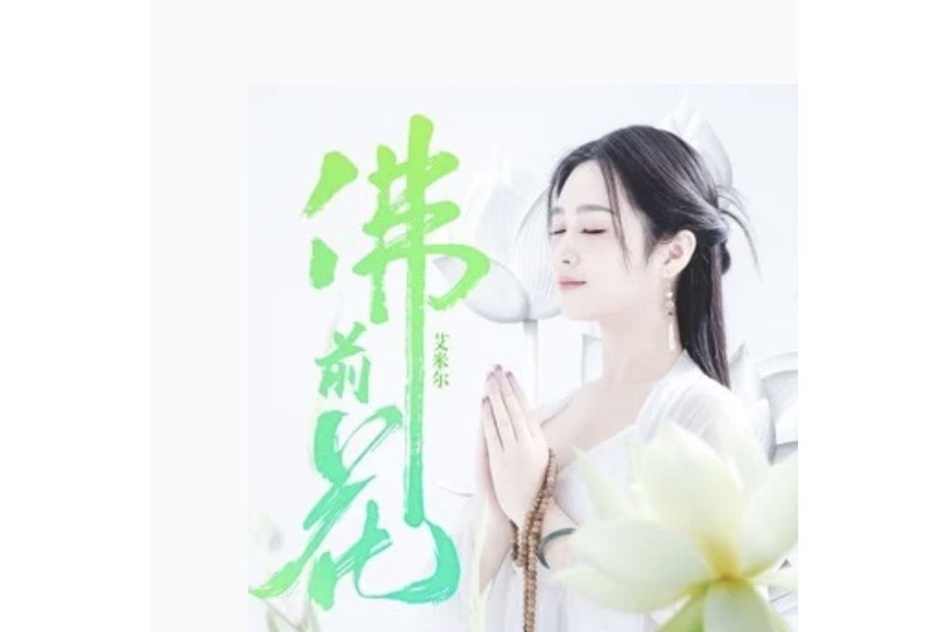 佛前花 佛前花