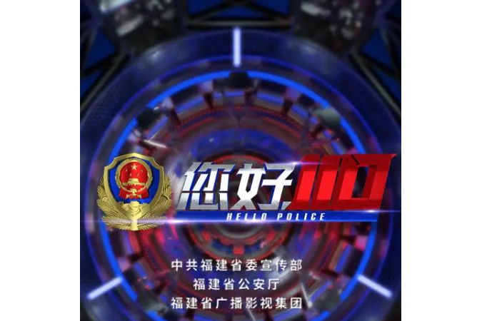 您好,110 您好,110