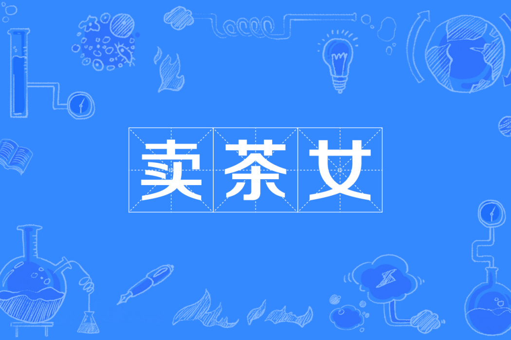 賣茶女 賣茶女